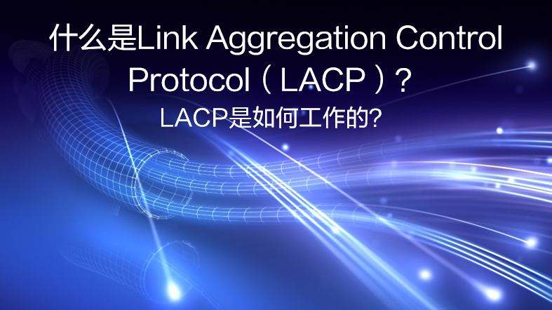 什么是LACP？LACP是如何工作的？