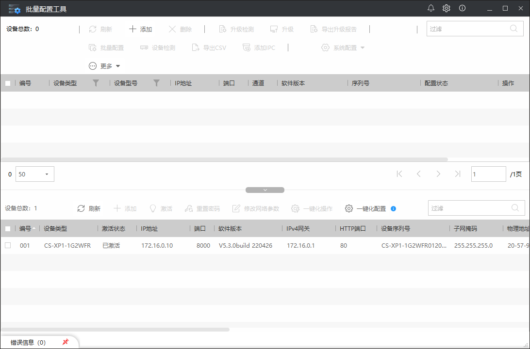 海康威视批量配置工具 Batch Configuration v3.1.3.0