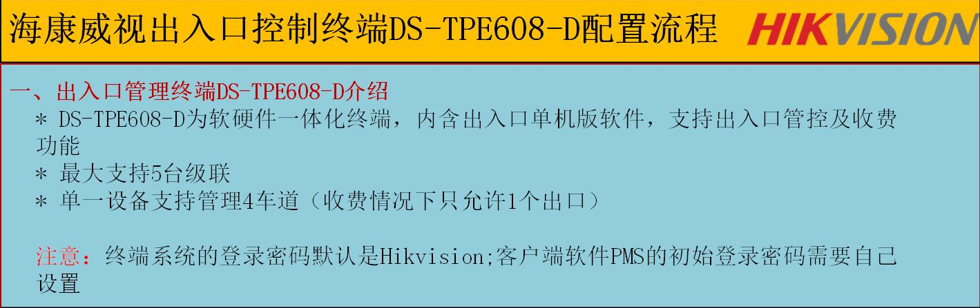 海康威视DS-TPE608-D出入口控制终端配置教程