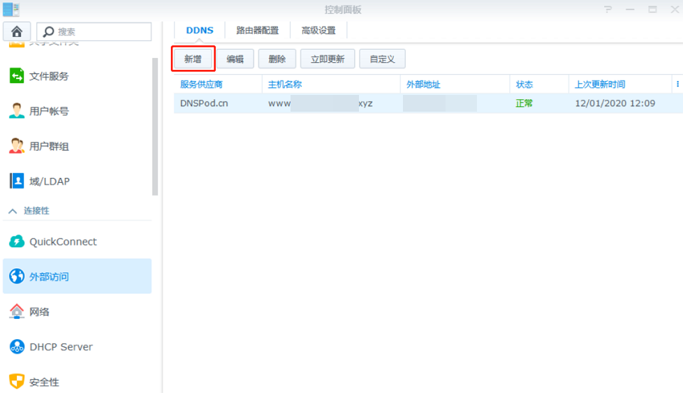 群晖(Synology)NAS设置DNSPod动态域名解析(DDNS)