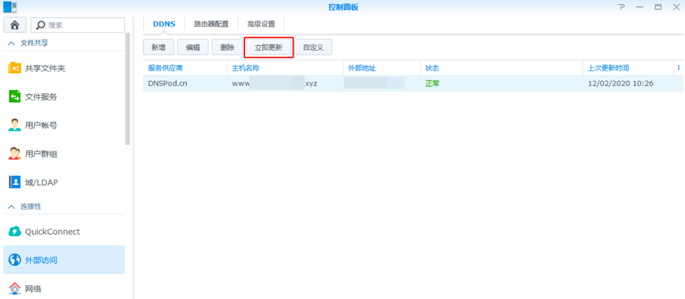 群晖(Synology)NAS设置DNSPod动态域名解析(DDNS)