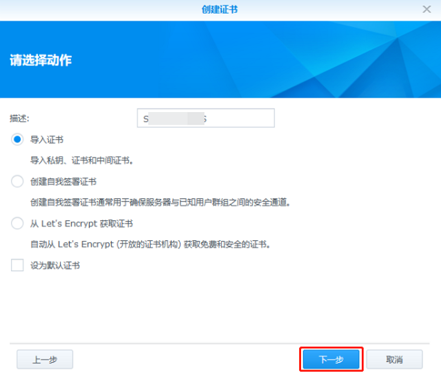 群晖（Synology）NAS安装免费SSL证书