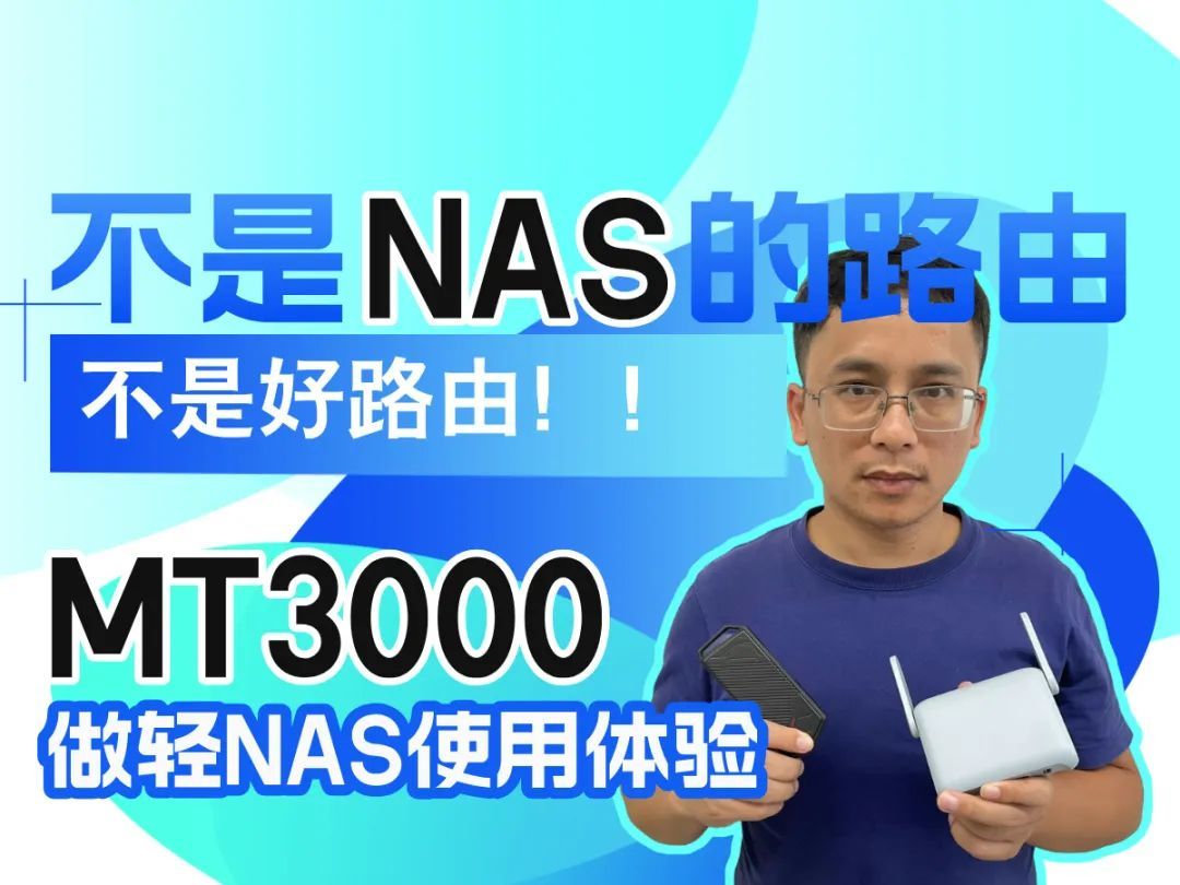 不是NAS的路由不是好路由，MT3000做轻NAS使用体验