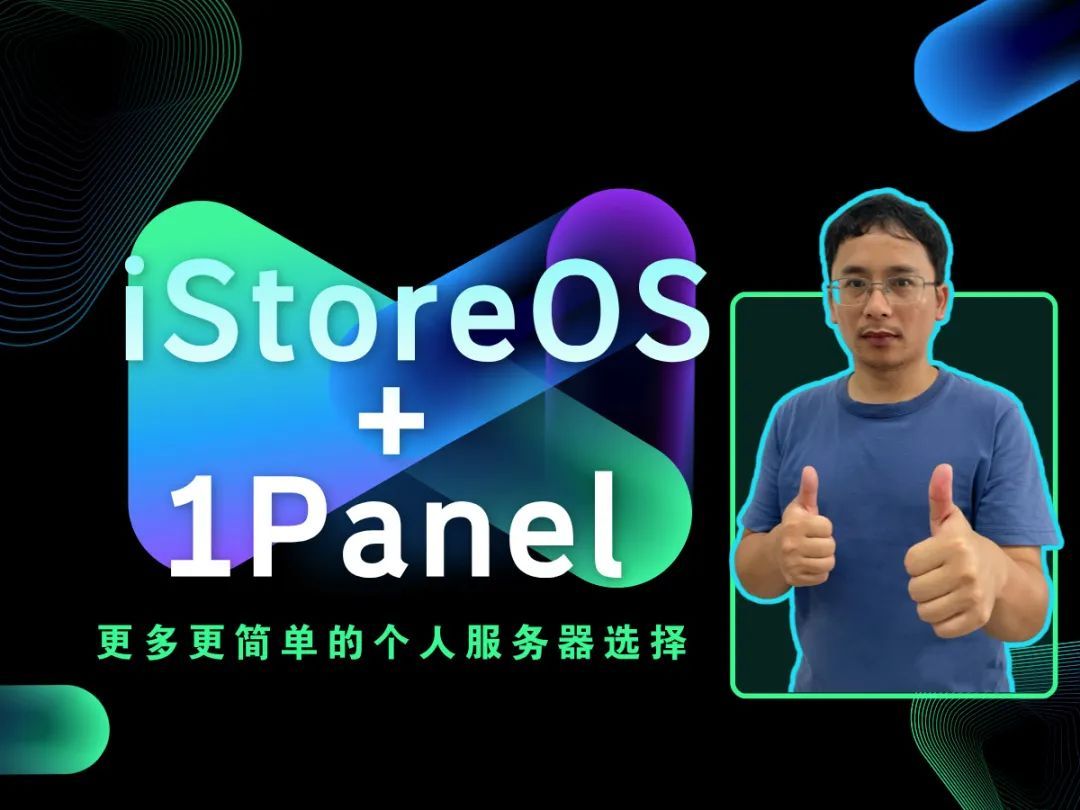 iStoreOS+1Panel更多更简单的个人服务器选择