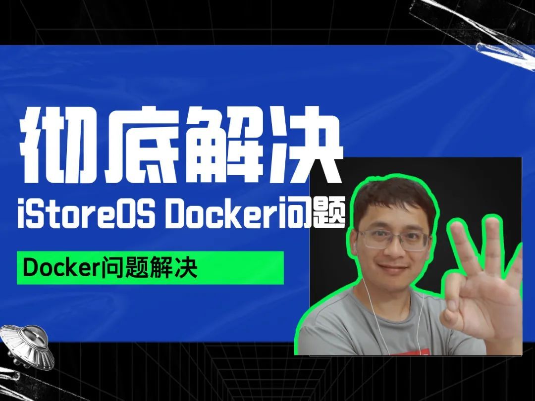 用 "iStore增强“插件，彻底解决 iStoreOS Docker 问题！