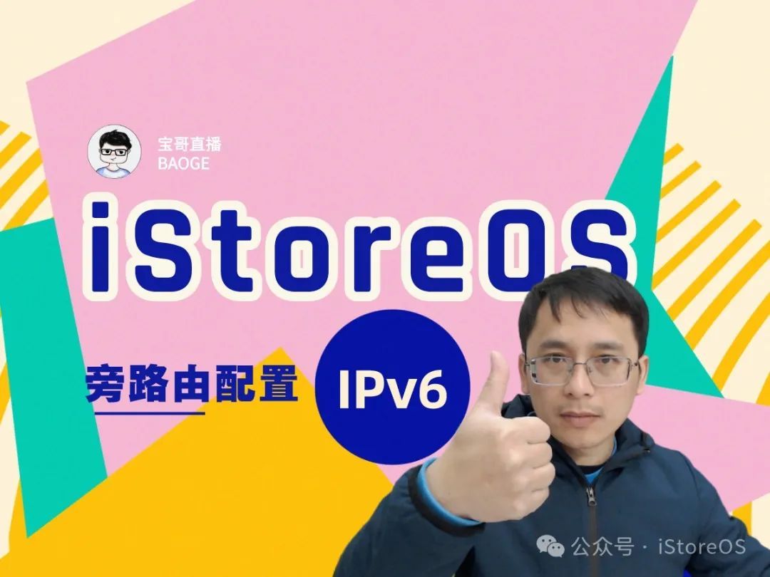 爱快做主路由，iStoreOS为旁路由配置 IPv6