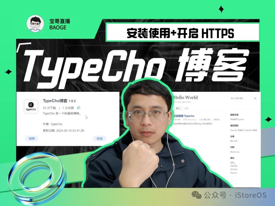 iStoreOS下TypeCho博客安装使用并开启 HTTPS教程