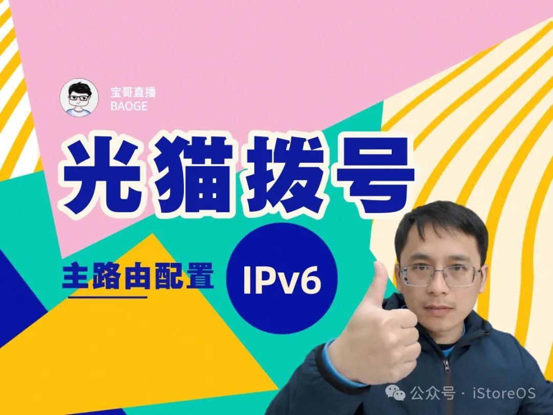 iStoreOS路由器接到光猫下面变成二级路由器配置IPv6教程