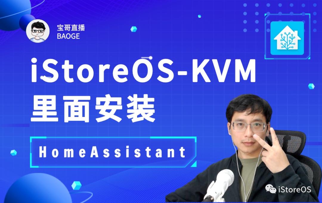 iStoreOS路由在KVM虚拟机环境下安装HomeAssistant