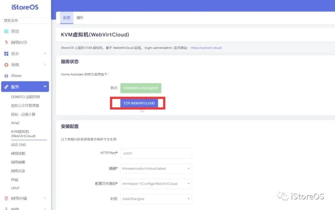 iStoreOS路由在KVM虚拟机环境下安装HomeAssistant