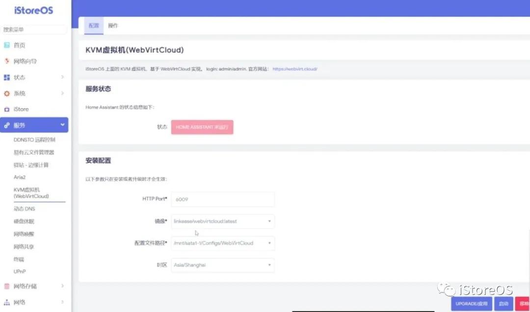 iStoreOS路由在KVM虚拟机环境下安装HomeAssistant