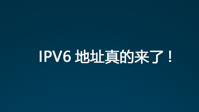 需要开通公网IP地址的朋友福利来了:手把手教你免费开启IPv6上公网