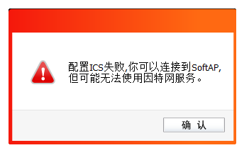 无线网卡]提示配置ICS失败，怎么办？