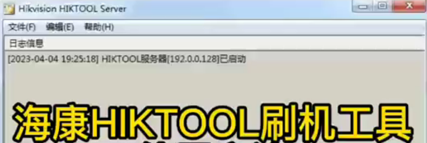 海康威视(Hikvision)内部刷机工具HIKTOOL 海康威视 Hikvision 内部刷机工具 HIKTOOL 第2张